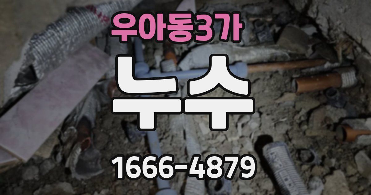 우아동3가 누수