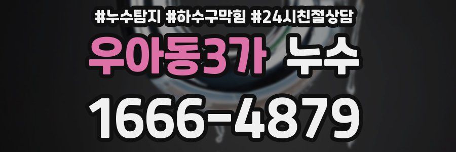 우아동3가 누수