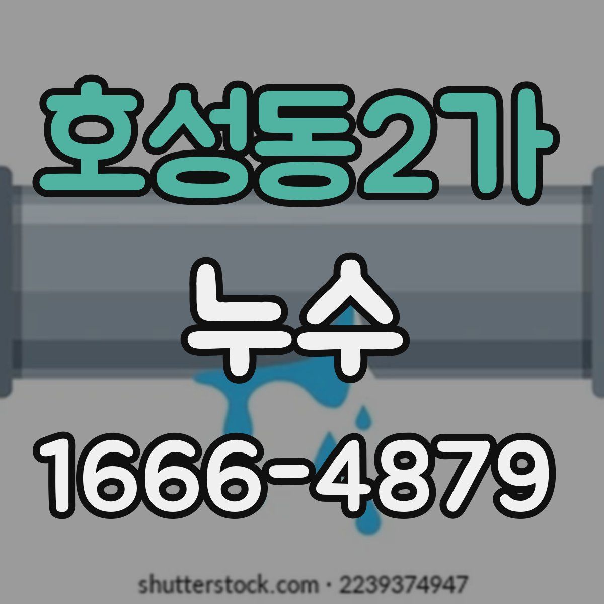 호성동2가 누수