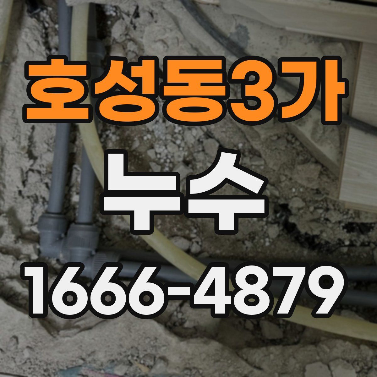 호성동3가 누수