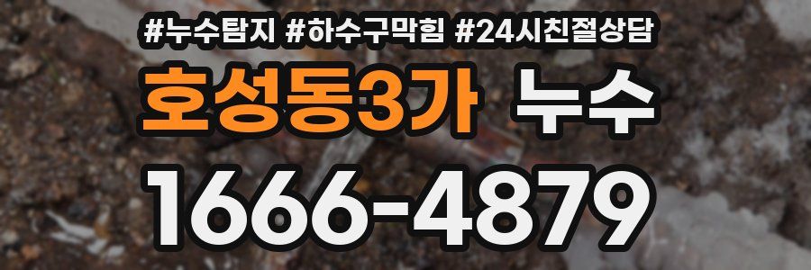 호성동3가 누수