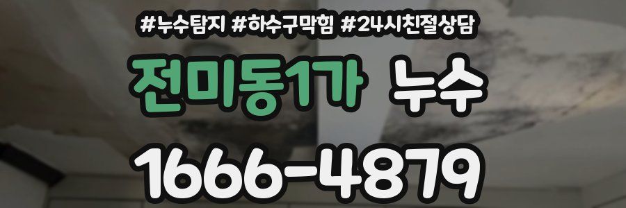 전미동1가 누수
