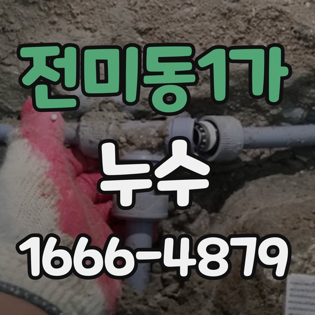 전미동1가 누수
