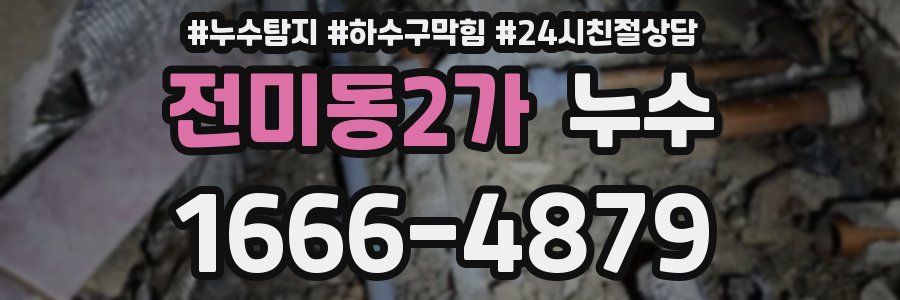 전미동2가 누수