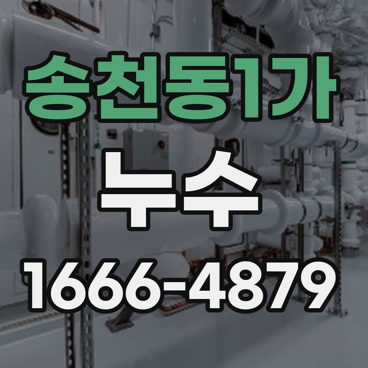 송천동1가 누수