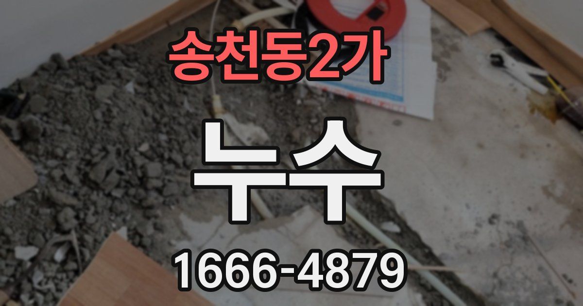 송천동2가 누수