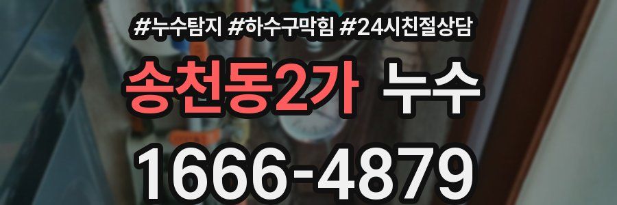 송천동2가 누수