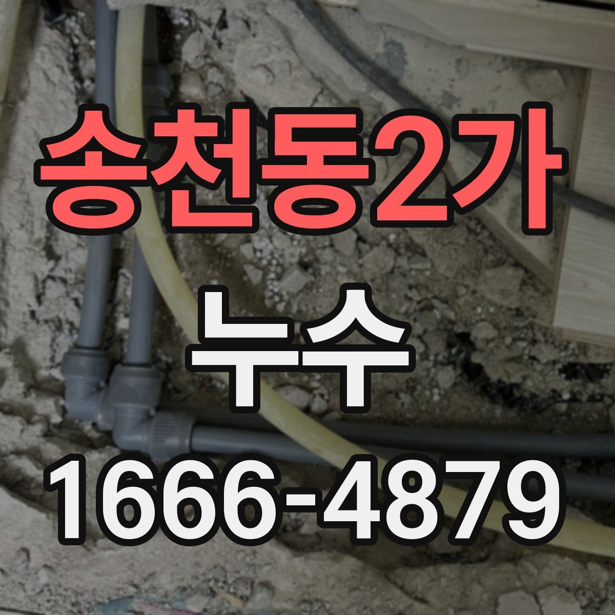 송천동2가 누수
