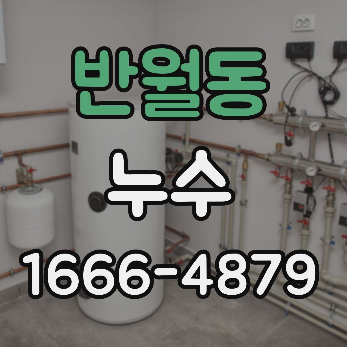 반월동 누수