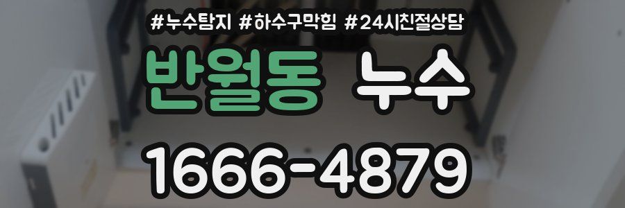 반월동 누수
