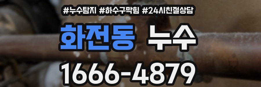 화전동 누수