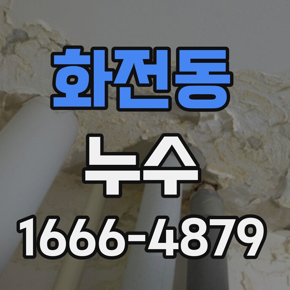 화전동 누수
