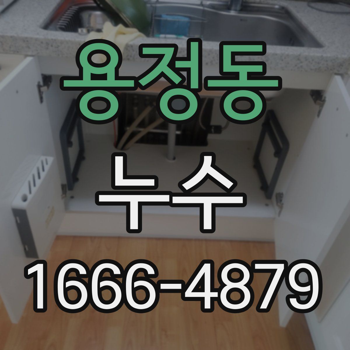 용정동 누수