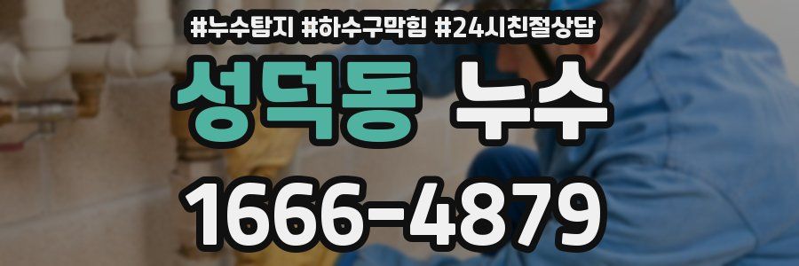 성덕동 누수