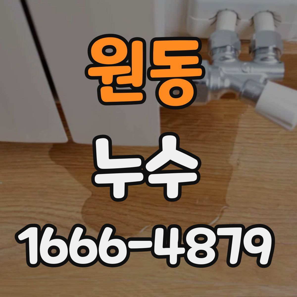 원동 누수
