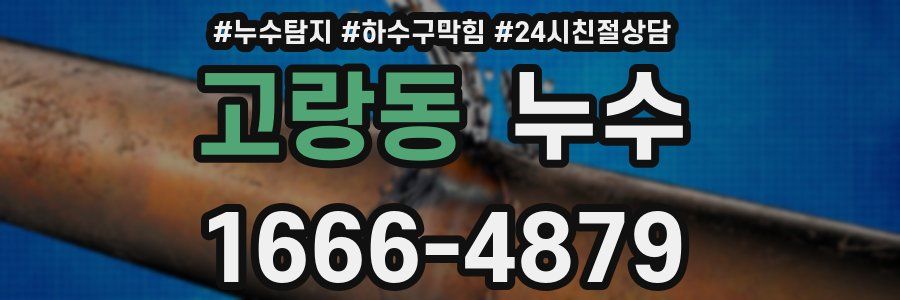 고랑동 누수