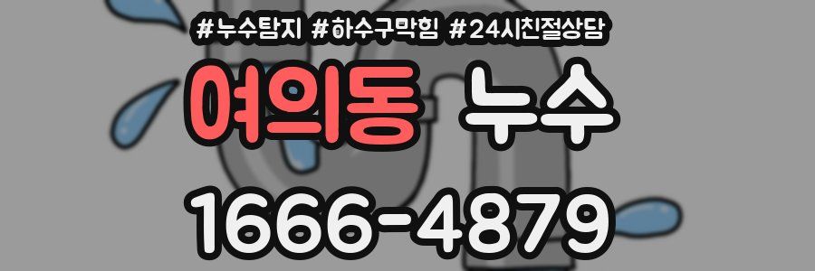 여의동 누수