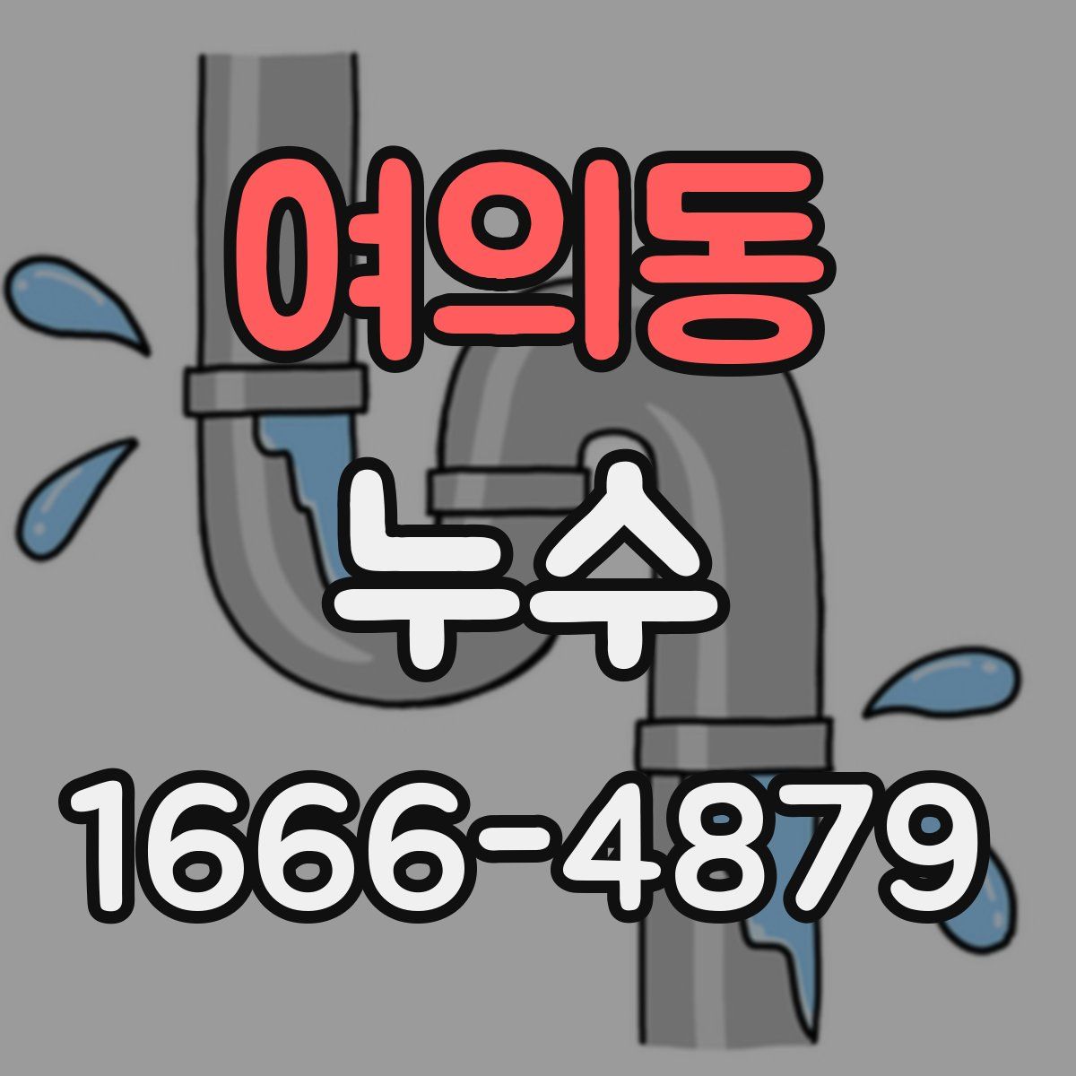 여의동 누수