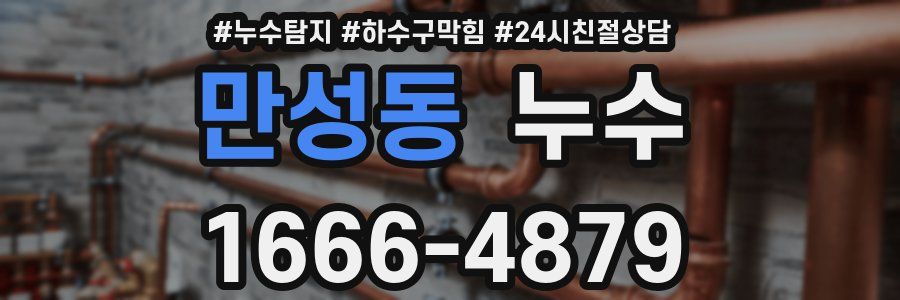 만성동 누수