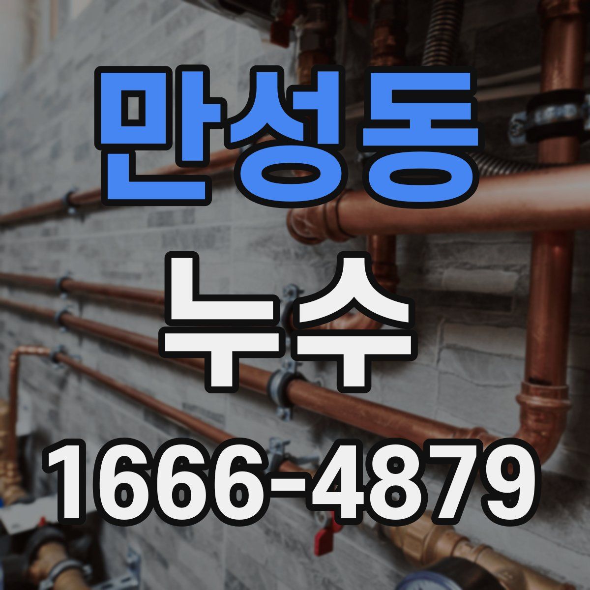 만성동 누수