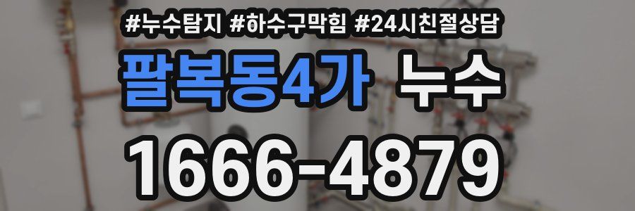 팔복동4가 누수