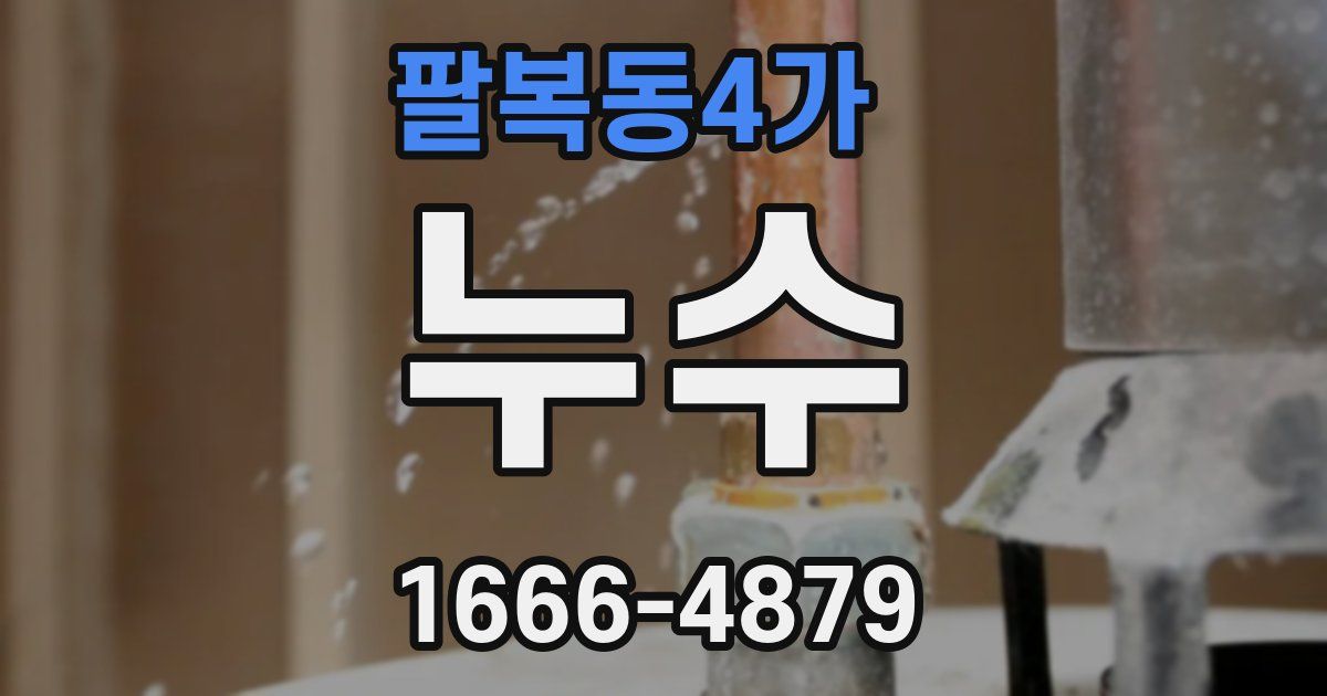 팔복동4가 누수