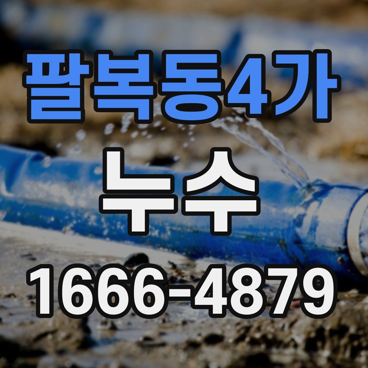 팔복동4가 누수