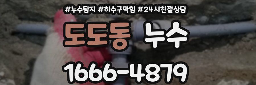 도도동 누수