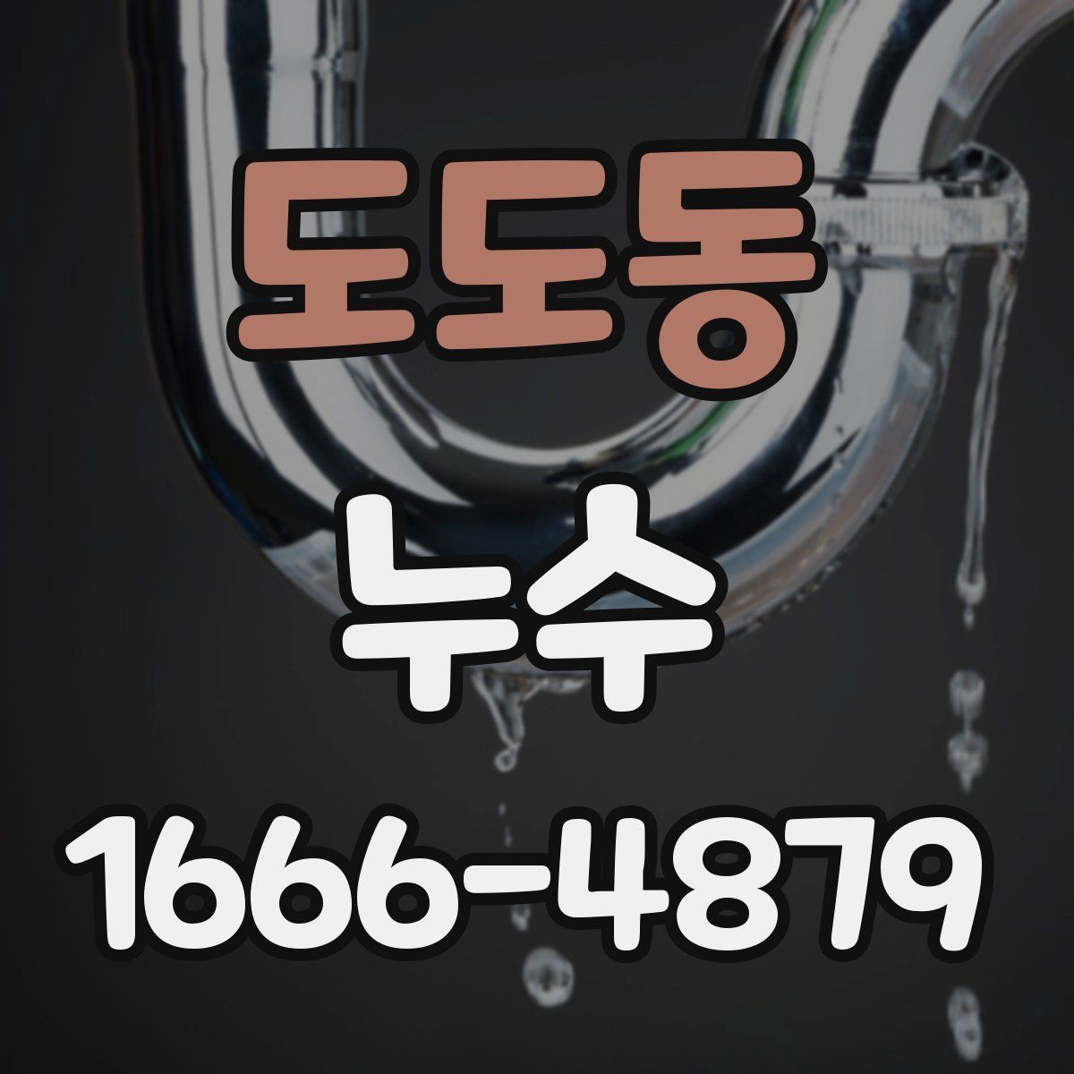 도도동 누수