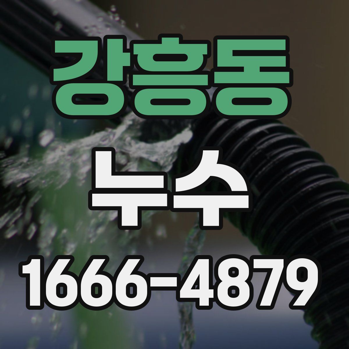 강흥동 누수