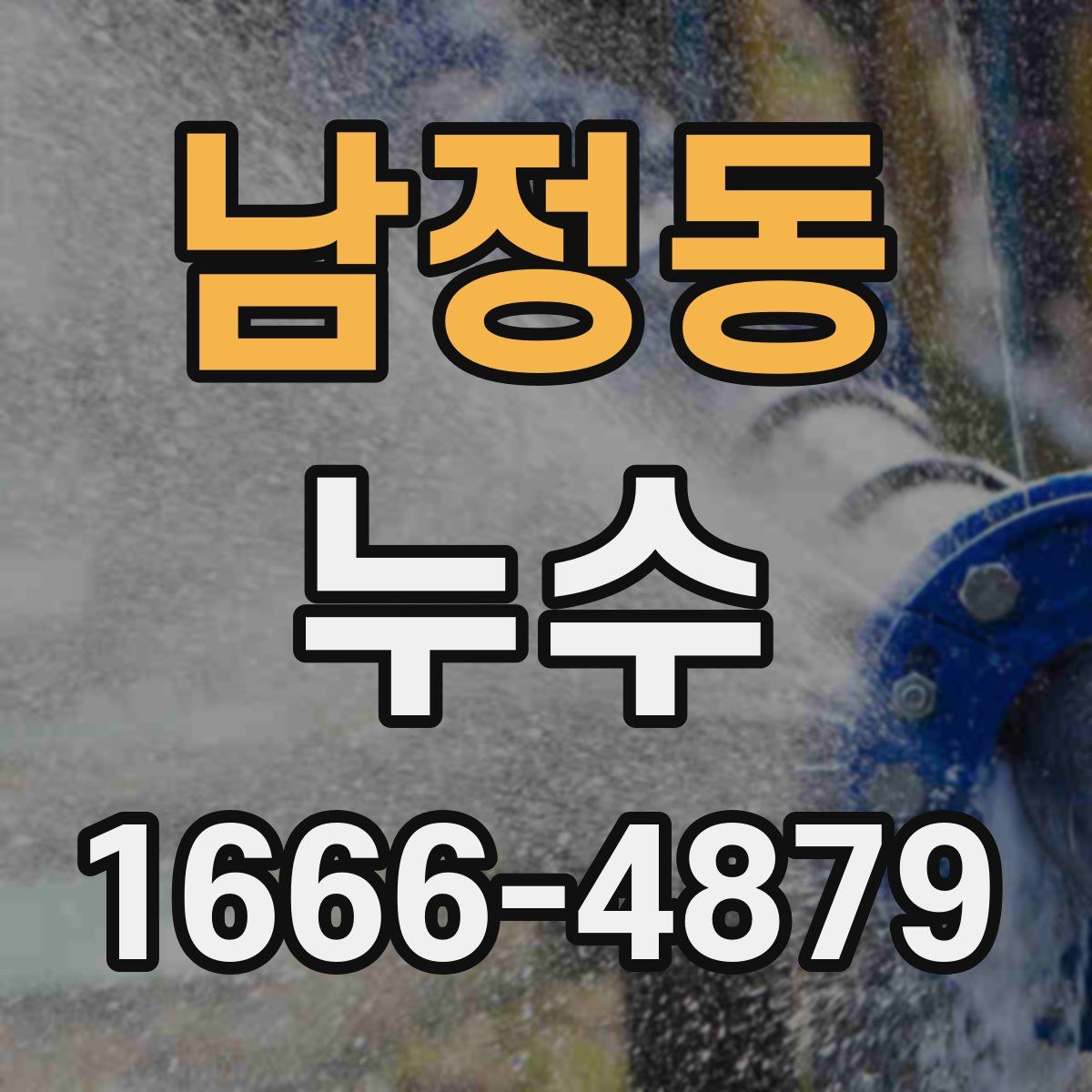 남정동 누수