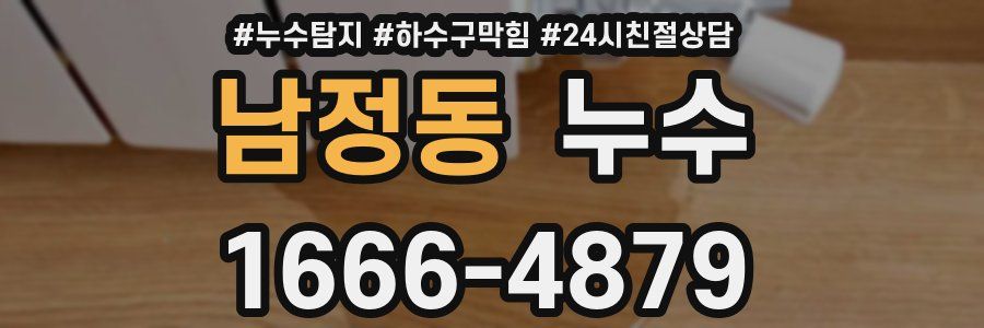 남정동 누수