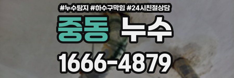 중동 누수