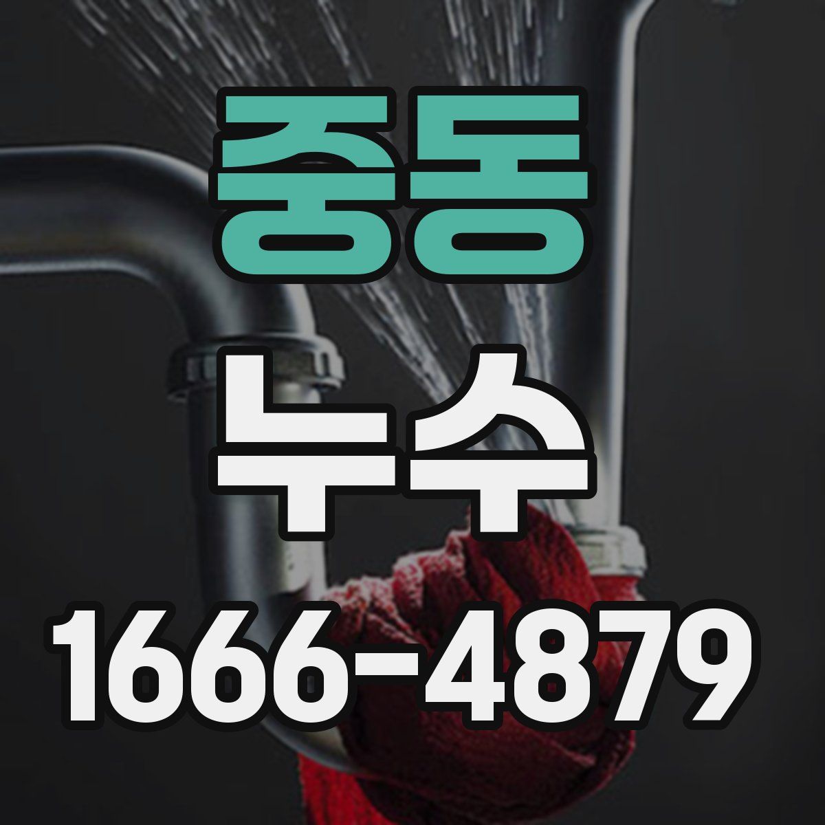 중동 누수