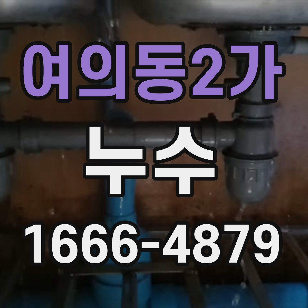 여의동2가 누수