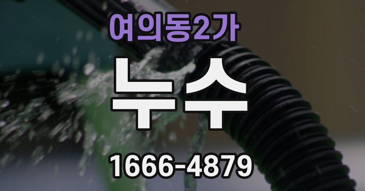여의동2가 누수