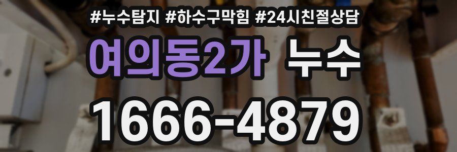 여의동2가 누수