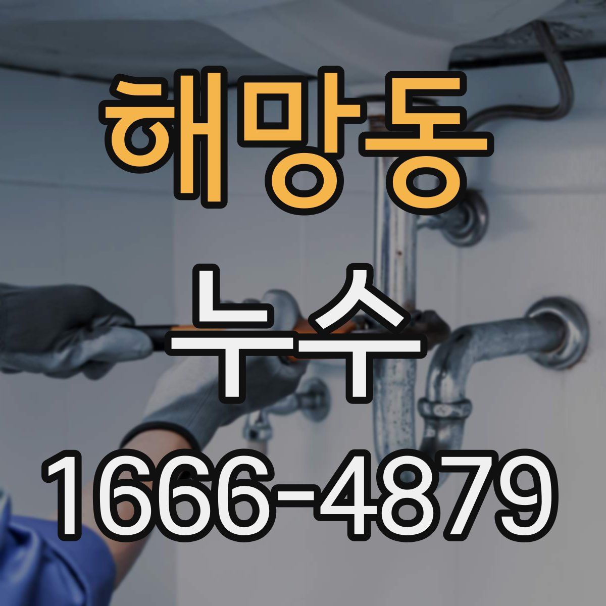해망동 누수