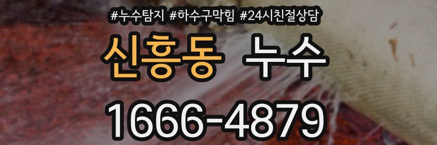신흥동 누수