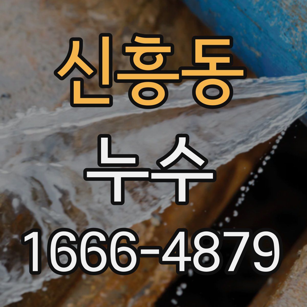 신흥동 누수