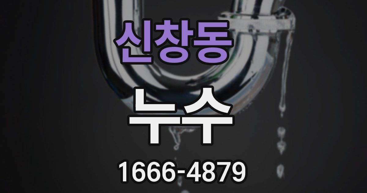 신창동 누수