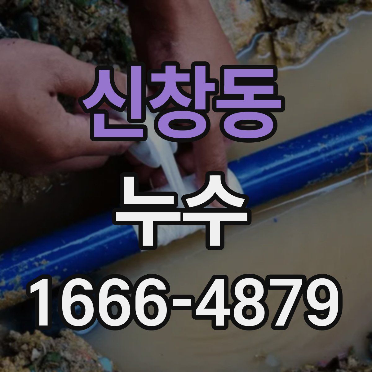 신창동 누수