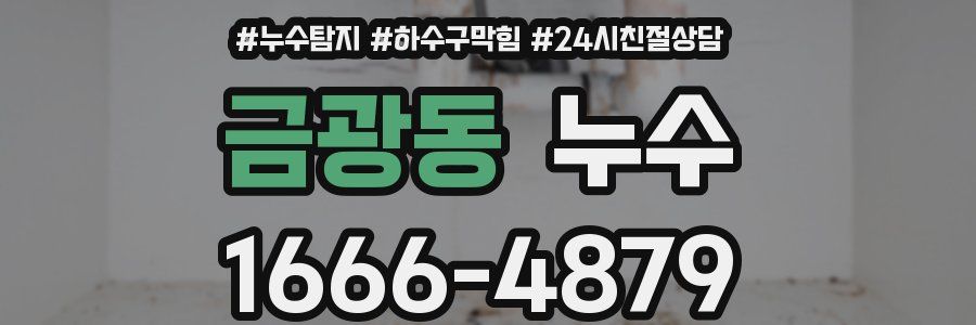 금광동 누수