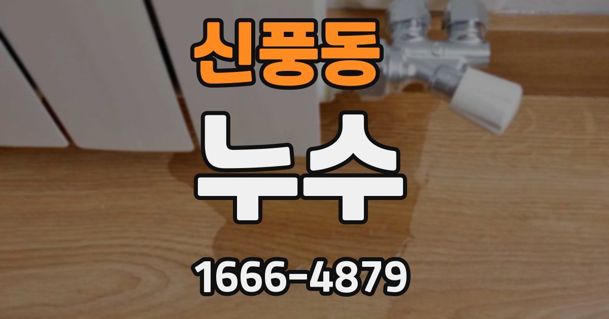 신풍동 누수