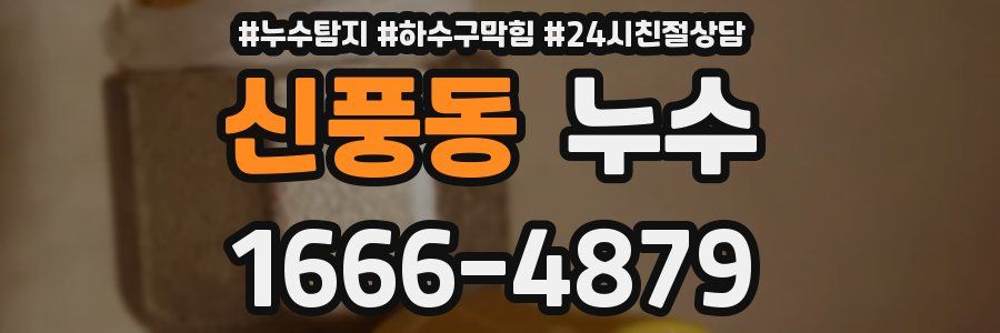 신풍동 누수