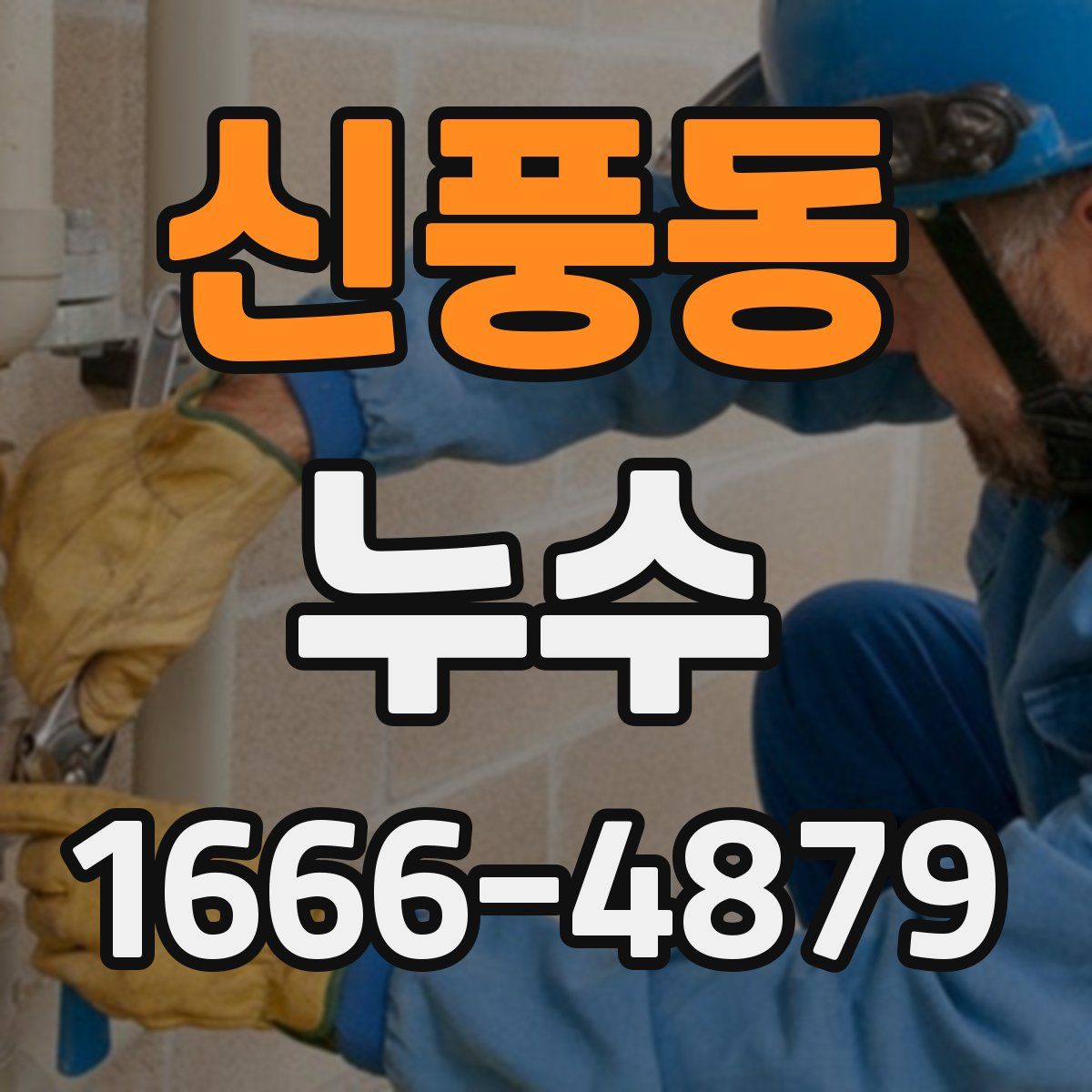 신풍동 누수