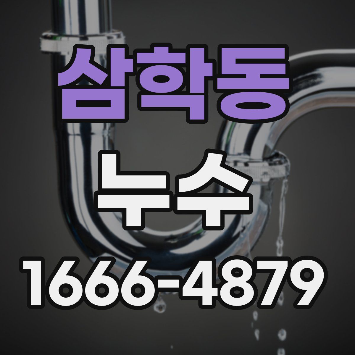 삼학동 누수