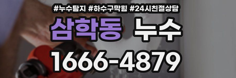 삼학동 누수