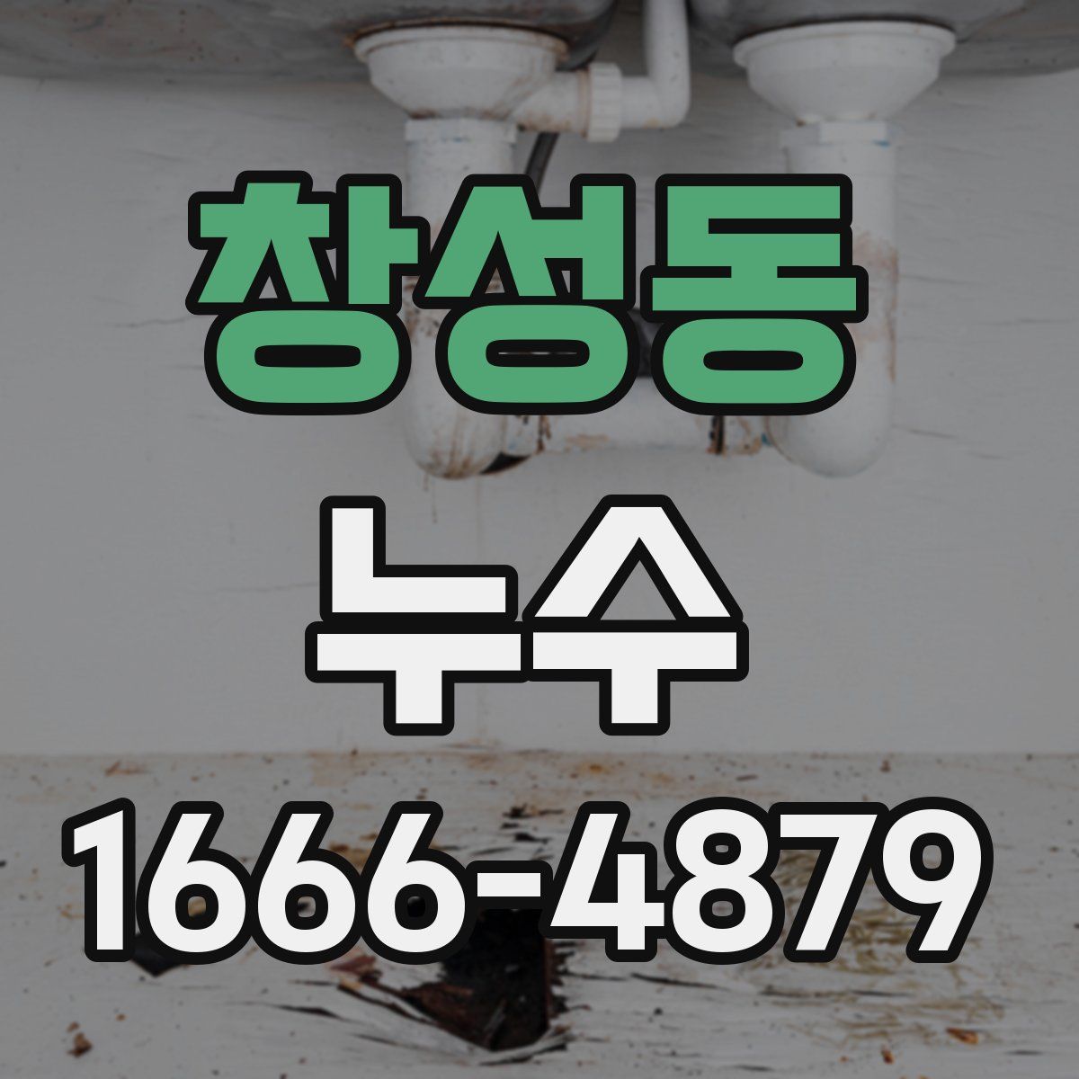 창성동 누수