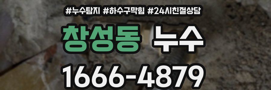 창성동 누수